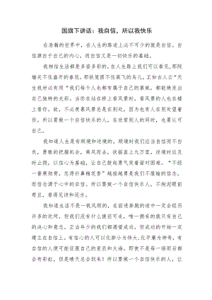 国旗下讲话：我自信所以我快乐.docx