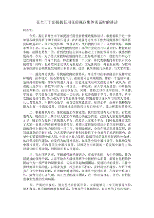 在全市干部提拔任用任前廉政集体谈话时的讲话.docx