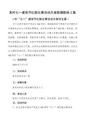 某村七一建党节红歌比赛活动方案歌唱歌咏2篇.docx