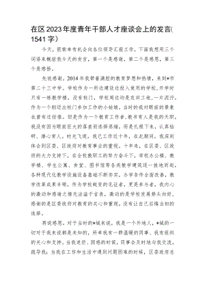 在区2023年度青年干部人才座谈会上的发言.docx