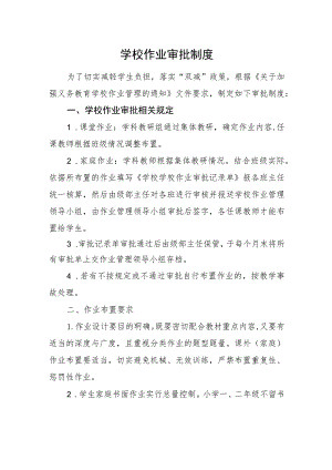 学校作业审批制度.docx