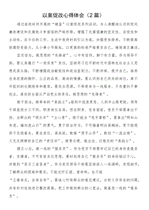 以案促改心得体会（2篇）.docx