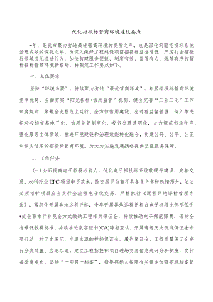 优化招投标营商环境建设要点.docx