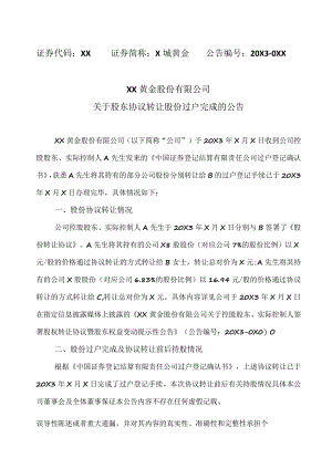 XX黄金股份有限公司关于股东协议转让股份过户完成的公告.docx