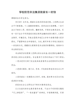 学校防范非法集资致家长一封信.docx