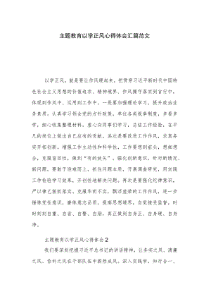 主题教育以学正风心得体会汇篇范文.docx