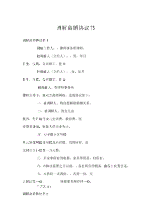 调解离婚协议书.docx