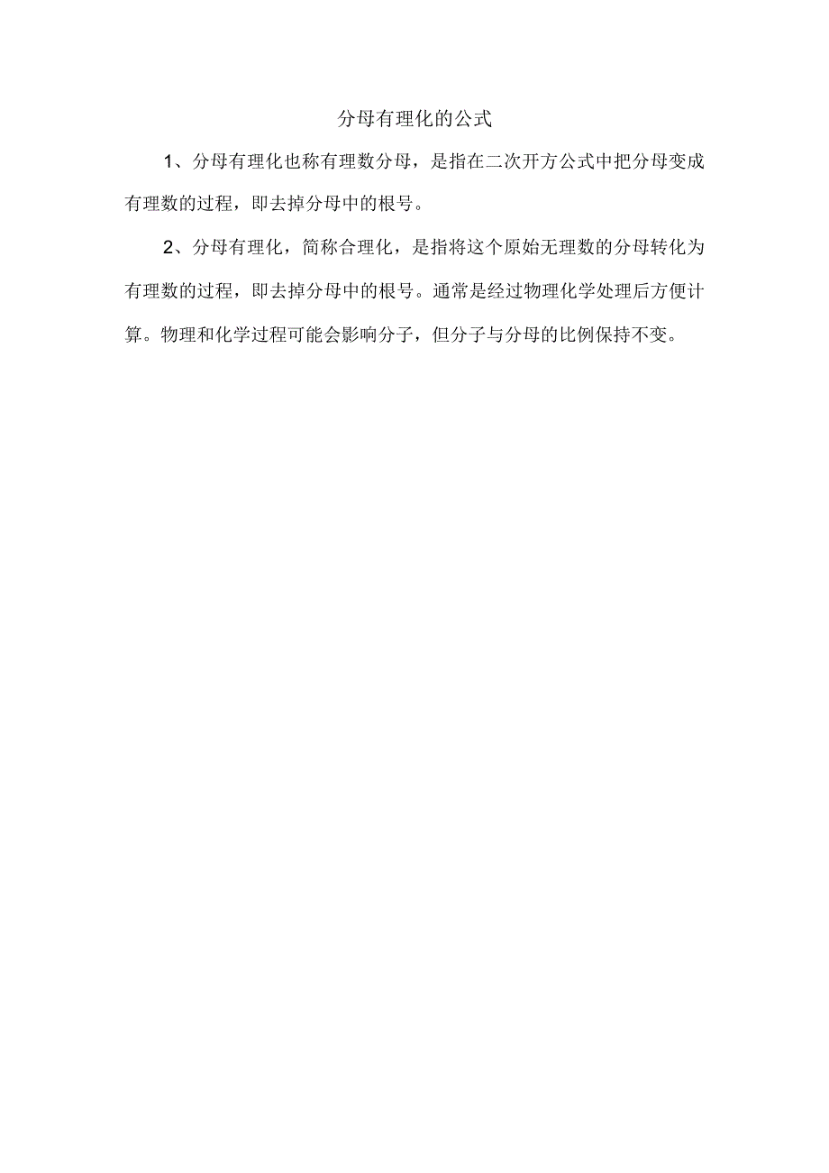 分母有理化的公式.docx_第1页