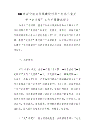 XX市深化能力作风建设领导小组办公室关于“走流程”工作开展情况报告范本.docx