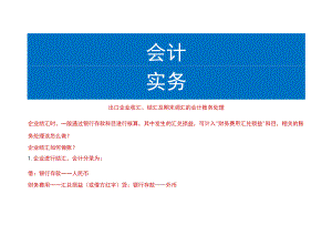 出口企业收汇、结汇及期末调汇的会计账务处理.docx