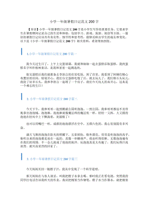 小学一年级暑假日记范文200字.docx