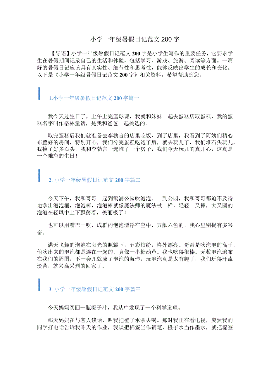 小学一年级暑假日记范文200字.docx_第1页