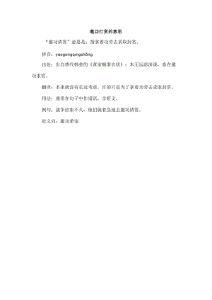 邀功行赏的意思.docx