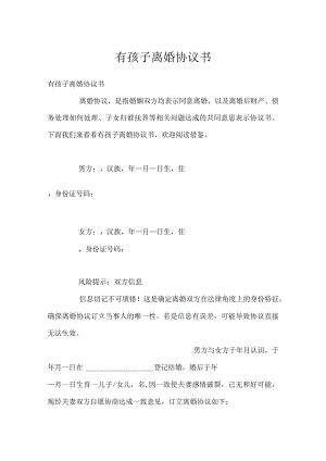 有孩子离婚协议书.docx