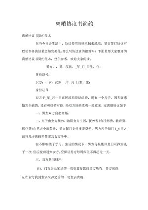 离婚协议书简约.docx