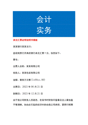 承兑汇票证明说明书模板.docx
