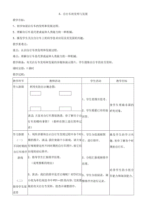 首师大版科学六年级下册教案：5、自行车的发明与发展.docx