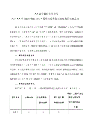 XX证券股份有限公司关于XX学校股份有限公司可转债部分募投项目延期的核查意见.docx