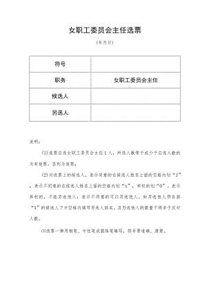 （工会换届）女职工委员会主任选票.docx