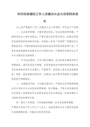 妇幼保健院工作人员廉洁从业九项准则承诺书.docx