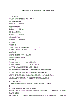 《祖国啊,我亲爱的祖国》练习题及答案.docx