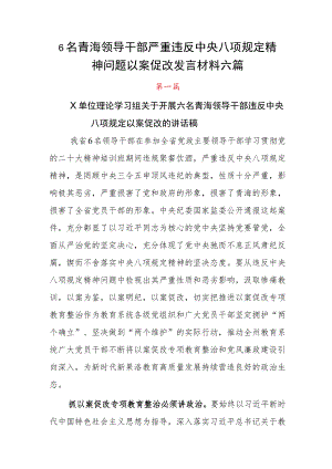 6名青海领导干部严重违反中央八项规定精神问题以案促改发言材料六篇.docx