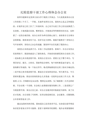 纪检监察干部工作心得体会办公室.docx