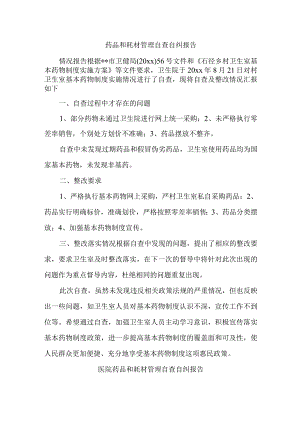 药品和耗材管理自查自纠报告汇编三篇.docx