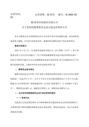 XX教育科技股份有限公司关于使用闲置募集资金进行现金管理的公告.docx