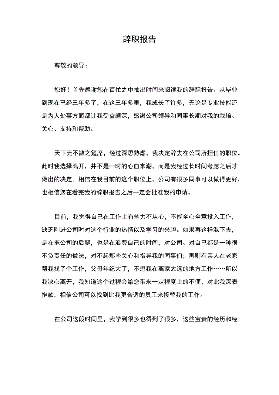 辞职报告：追求职业发展珍惜工作经历.docx_第1页