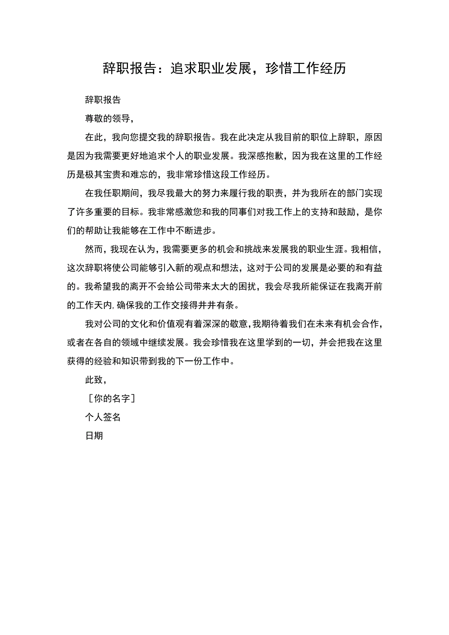 辞职报告：追求职业发展珍惜工作经历.docx_第3页