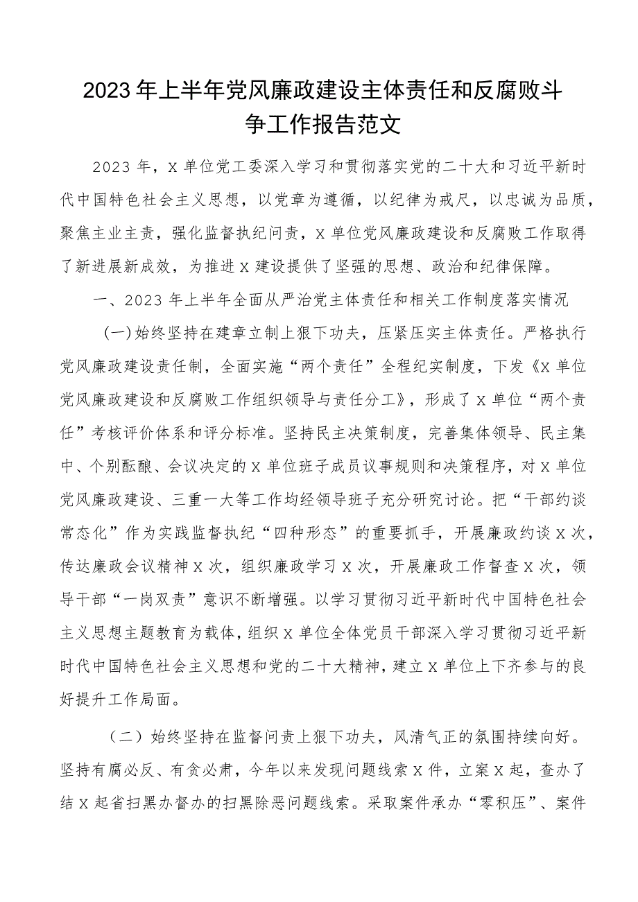 2023年上半年党风廉政建设主体责任和反腐败斗争工作报告总结汇报.docx_第1页