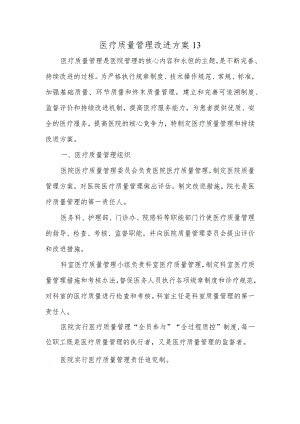 医疗质量管理改进方案13.docx