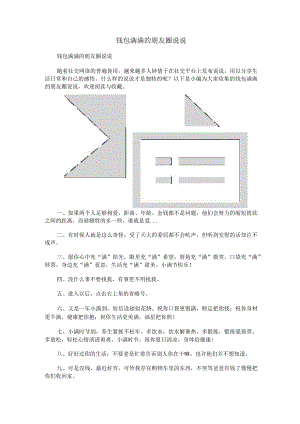 钱包满满的朋友圈说说.docx