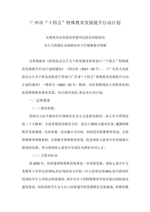 2023《广州市“十四五”特殊教育发展提升行动计划》.docx