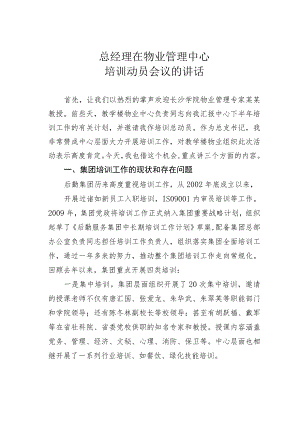 总经理在物业管理中心培训动员会议的讲话.docx