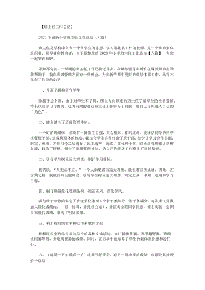 2023年小学班主任工作总结.docx