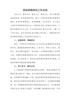 学校师德师风工作总结.docx