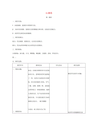 三年级科学上册 第六单元 人与大地 16 岩石第一课时教案 首师大版-首师大版小学三年级上册自然科学教案.docx