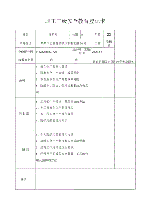 钢筋工职工三级安全教育登记卡()范文 .docx