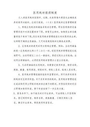 医用耗材报损制度.docx