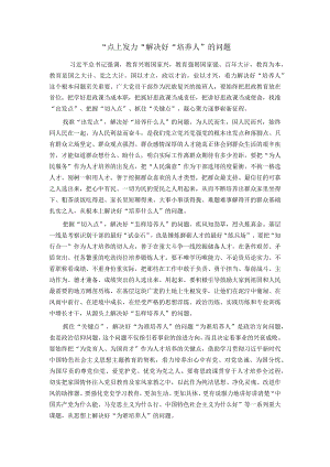 ＂点上发力＂解决好＂培养人＂的问题.docx