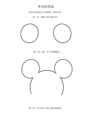 米奇简笔画.docx