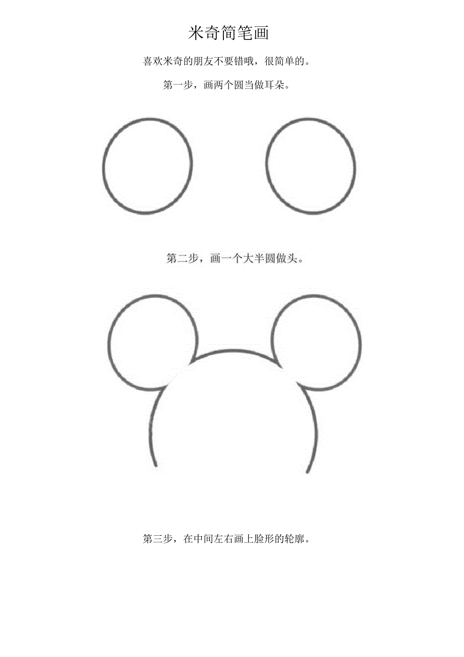 米奇简笔画.docx_第1页