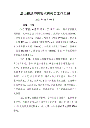 潜山市洪涝灾害抗灾救灾工作汇报.docx