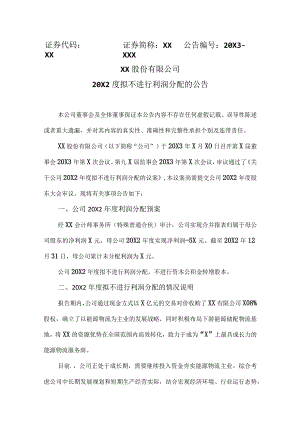 XX股份有限公司20X2度拟不进行利润分配的公告.docx
