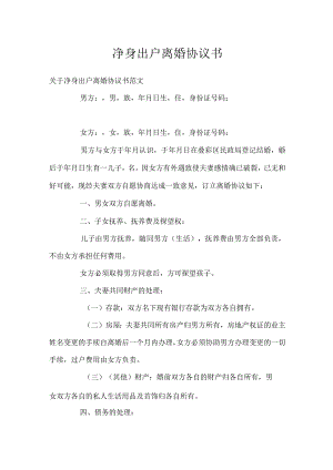 净身出户离婚协议书 .docx