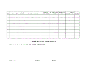 辽宁省报评专业技术职务资格审核表.docx