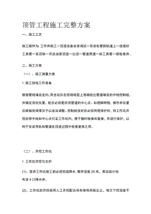 顶管工程施工完整方案.docx