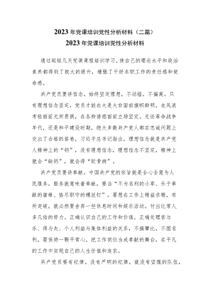 2023年党课培训党性分析材料(二篇).docx
